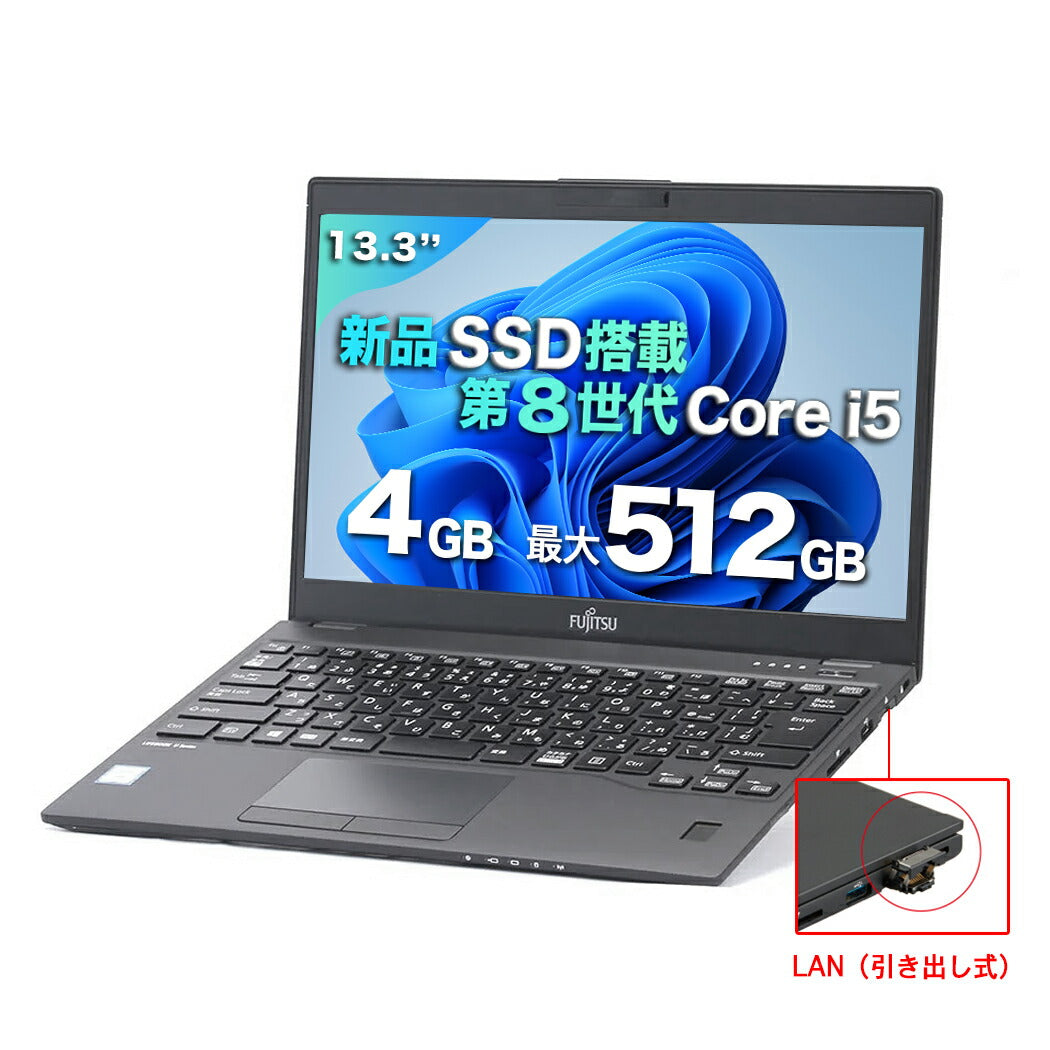 公式限定価格《富士通 13.3型 中古ノートPC》Office付き Windows11 第8世代Core i5 メモリ4GB SSD128GB