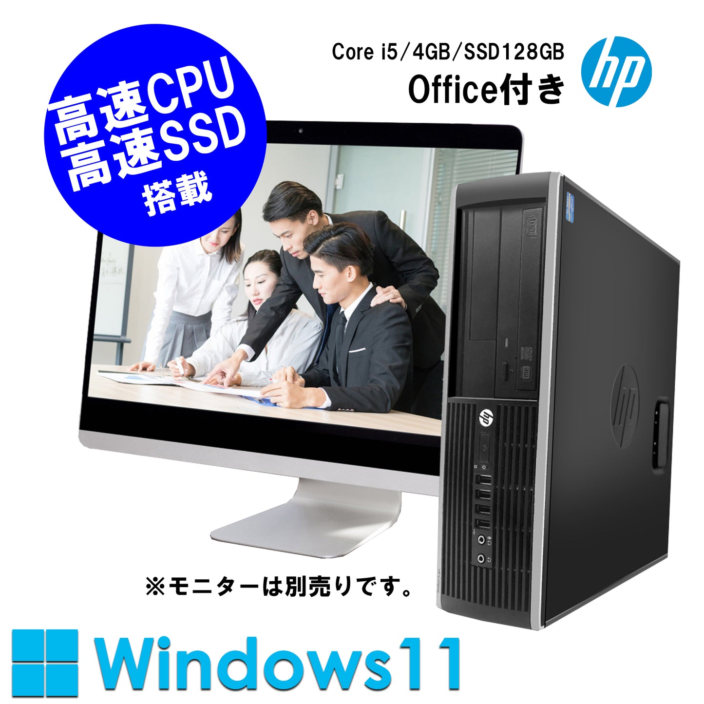公式限定価格《HP 中古デスクトップPC本体》Office付き Windows11 第2世代Core i5 メモリ4GB SSD128GB キーボード・マウス付属
