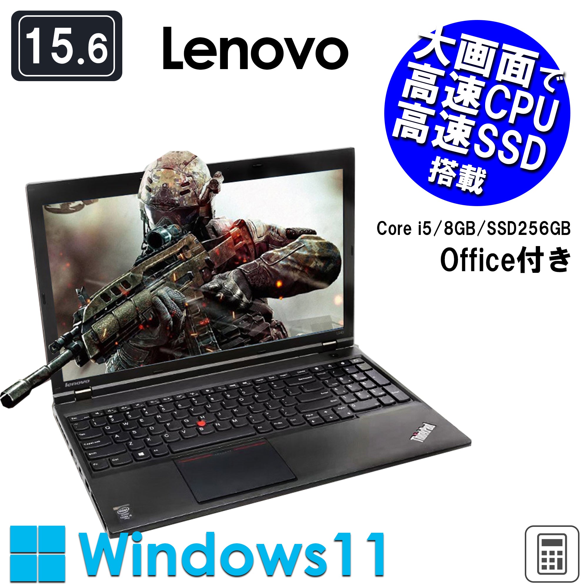 公式限定価格《レノボ 15.6型 中古ノートPC》Office付き Windows11 Corei5 6300U メモリ8GB SSD256GB  テンキー付き DVDドライブ