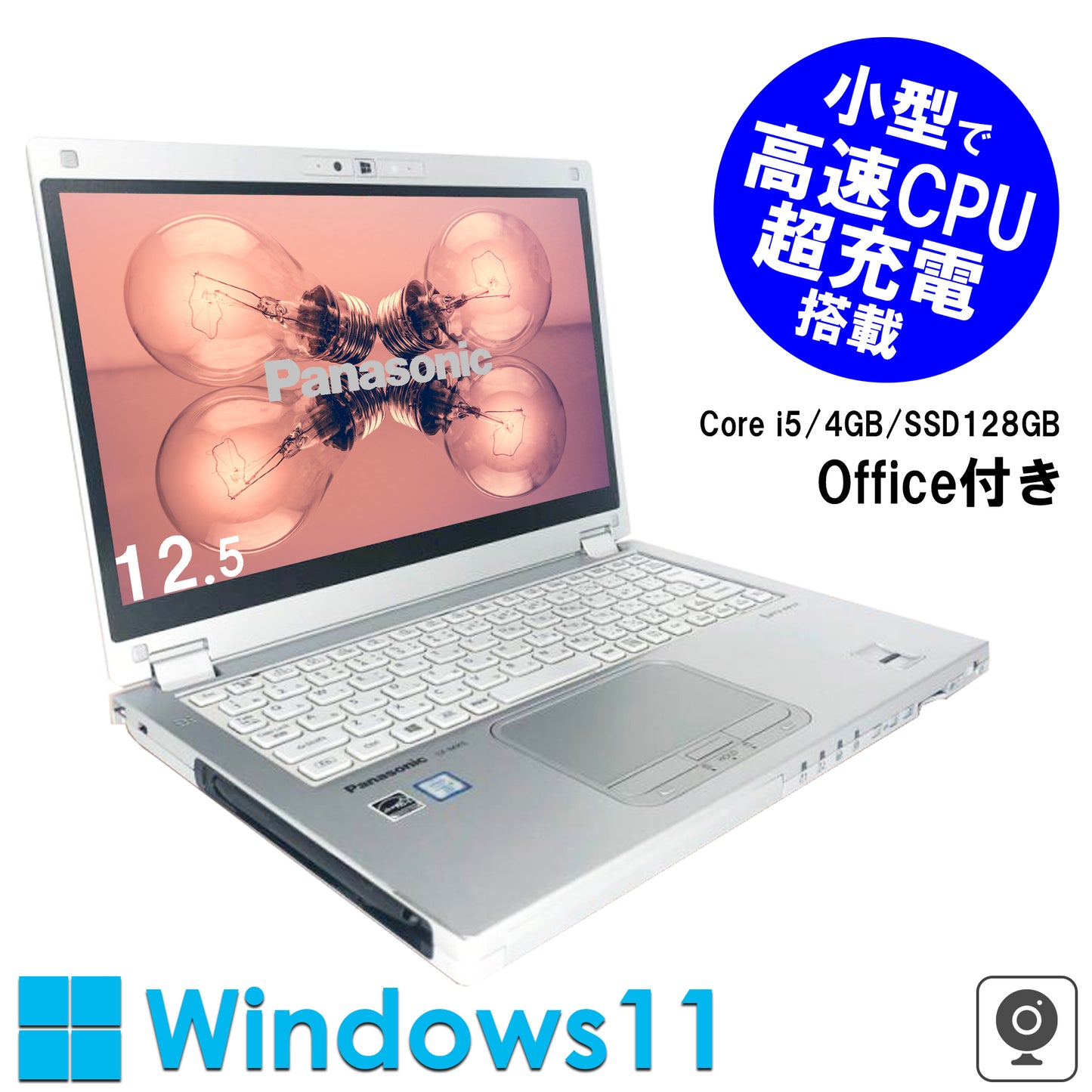 公式限定価格《パナソニック 12.5型 中古ノートPC》Office付き Windows11 第5世代Core i5 メモリ4GB SSD128GB
