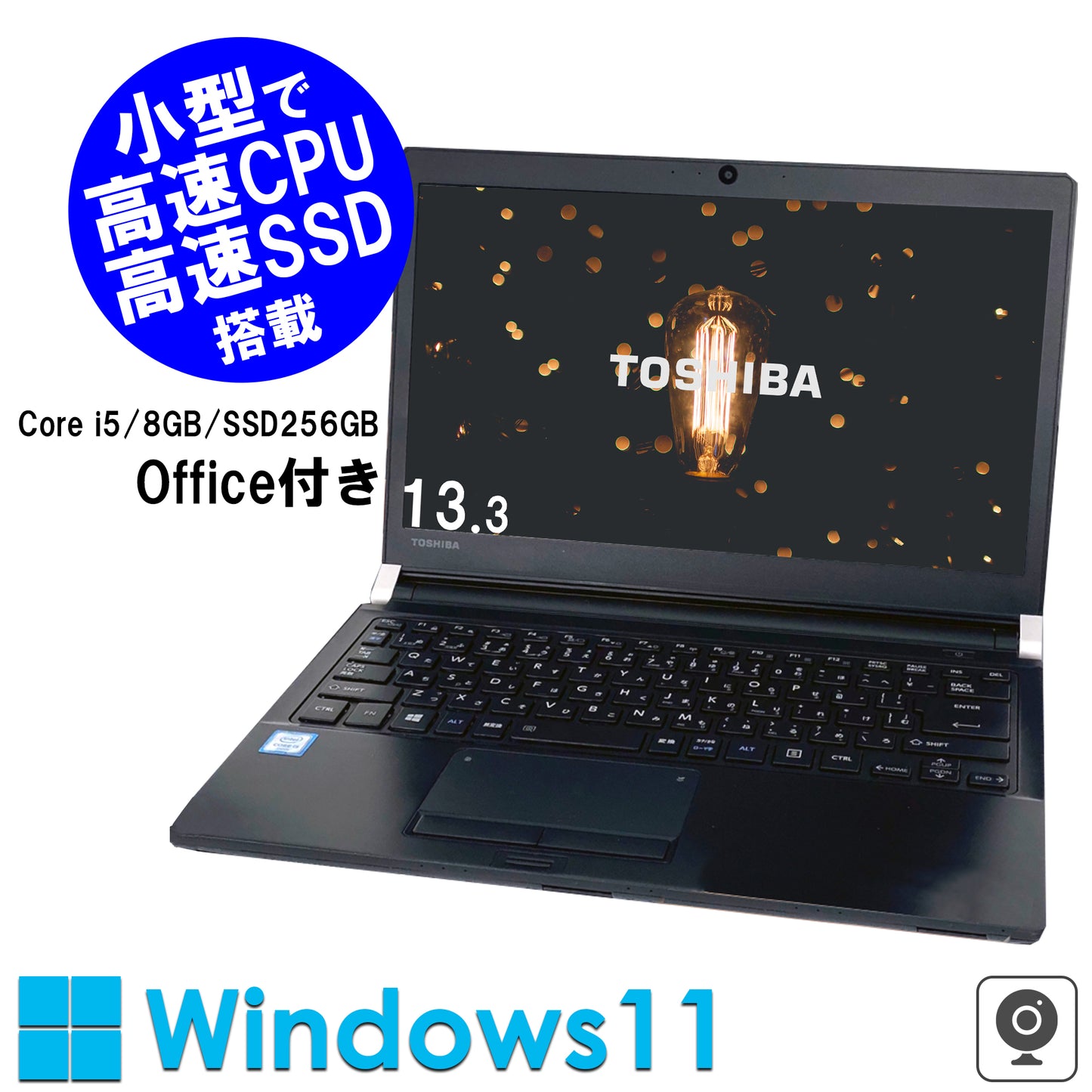 公式限定価格《東芝 13.3型 中古ノートPC》Office付き Windows11 第6世代Core i5 メモリ8GB SSD256GB
