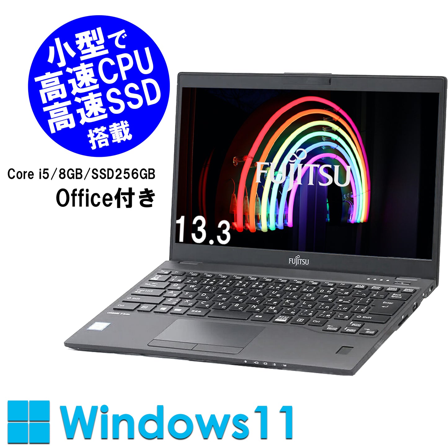 公式限定価格《富士通 13.3型 中古ノートPC》Office付き Windows11 第8世代Core i5 メモリ8GB SSD256GB