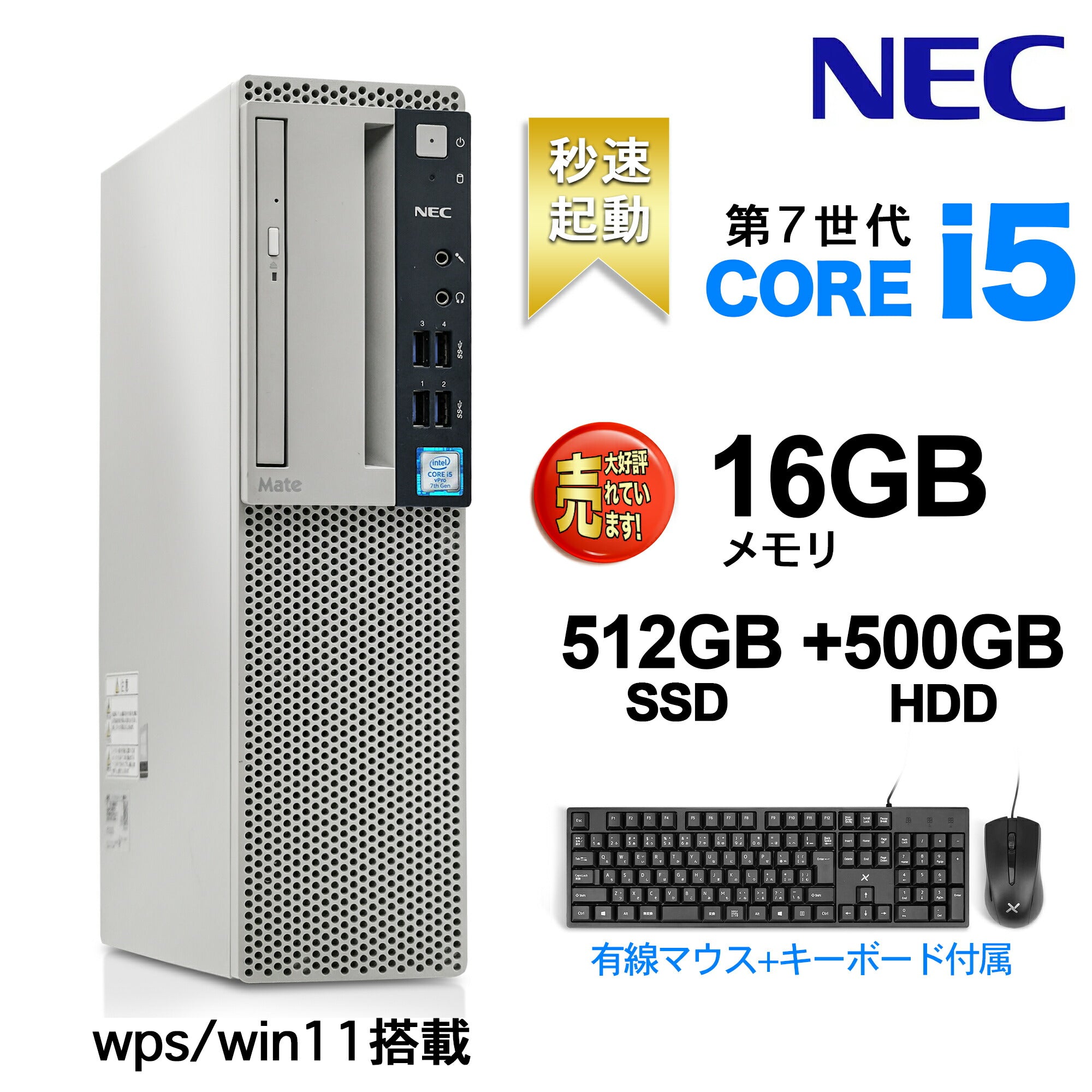 《NEC 中古デスクトップPC本体》Office付き Windows11 第7世代Core i5 4コア 3.4GHz メモリ16GB  SSD512GB +HDD500GB DVDドライブ キーボード・マウス付属