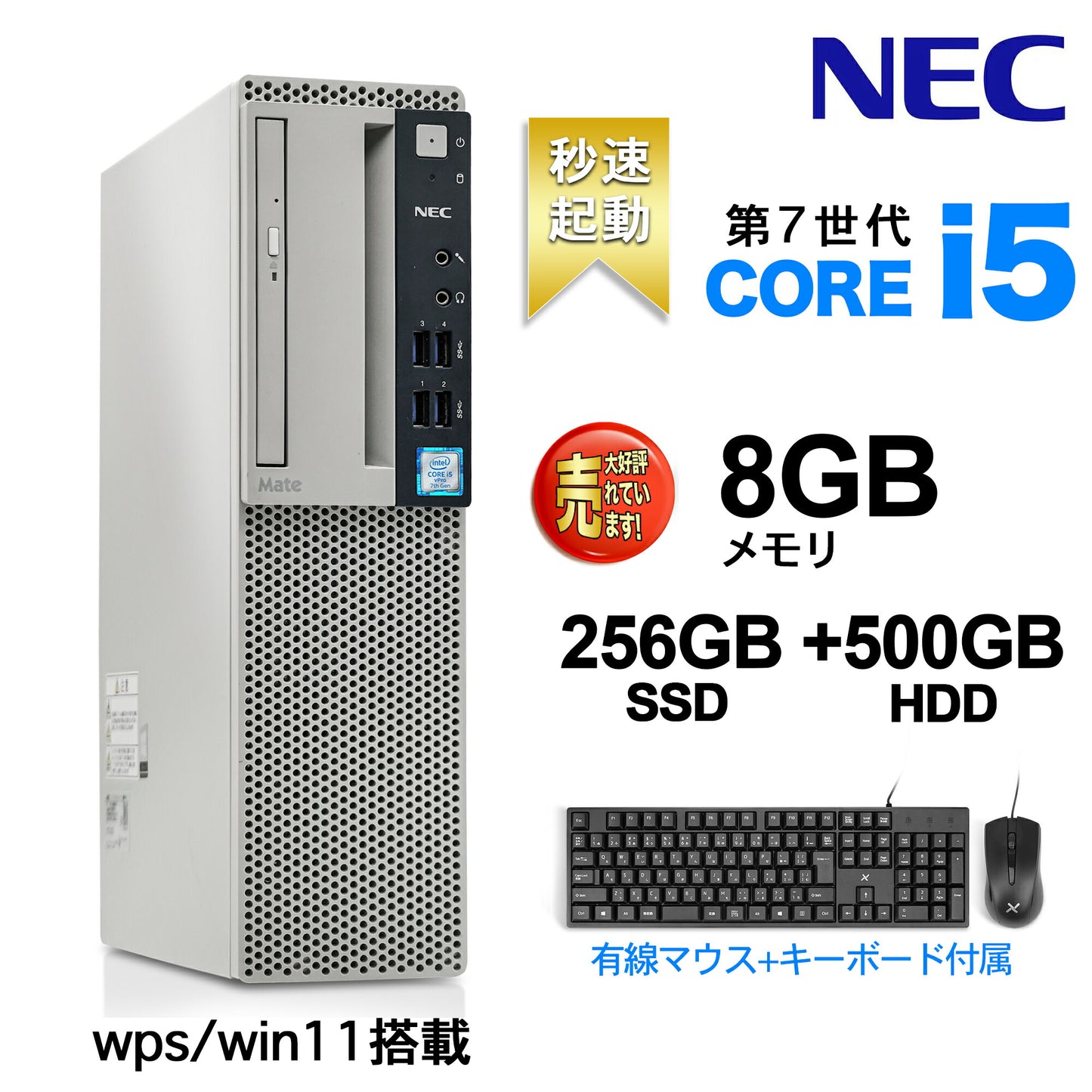 公式限定価格《NEC 中古デスクトップPC本体》Office付き Windows11 第7世代Core i5 4コア メモリ8GB SSD256GB +HDD500GB DVDドライブ